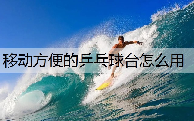 移动方便的乒乓球台怎么用