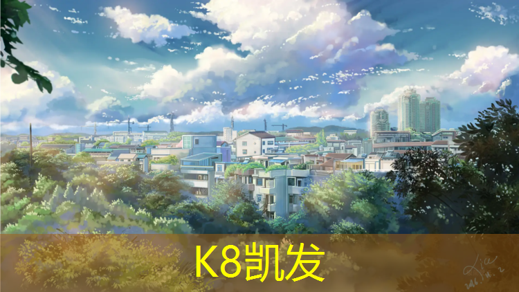 K8凯发国际官方网站：二宫塑胶跑道好吗_