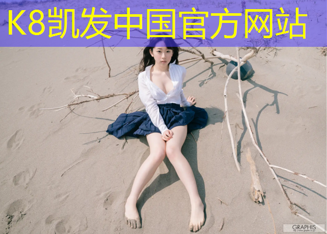 K8凯发中国官方网站：塑胶跑道基础接缝做法
