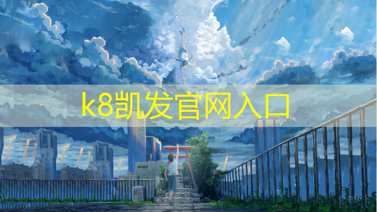 K8凯发：宛陵湖塑胶跑道