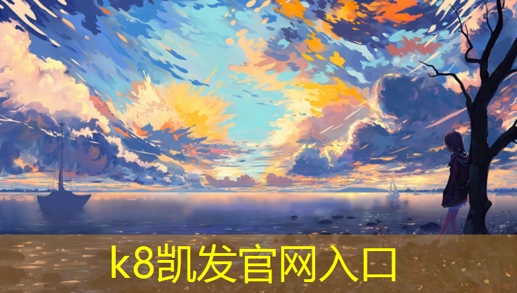 K8凯发国际官方网站：塑胶跑道不软了