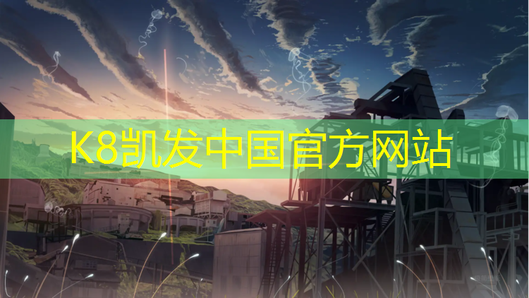 K8凯发中国官方网站：合肥球场塑胶跑道