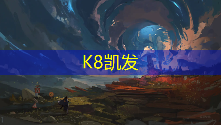 K8凯发国际官方网站：衢州塑胶跑道铺设