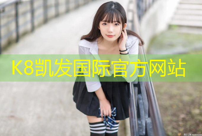 K8凯发国际官方网站：静海室外塑胶跑道