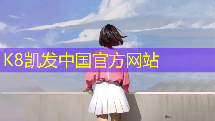 K8凯发国际官方网站：含山户外塑胶跑道