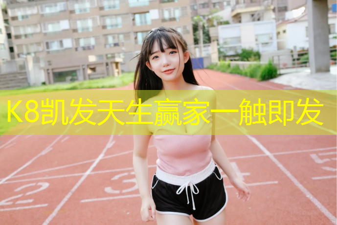 K8凯发：临沧混合塑胶跑道价格