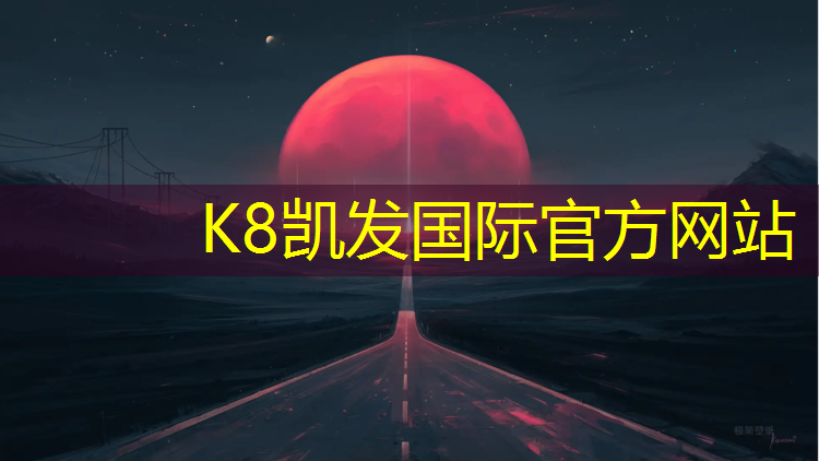 K8凯发中国官方网站：丹徒塑胶跑道施工