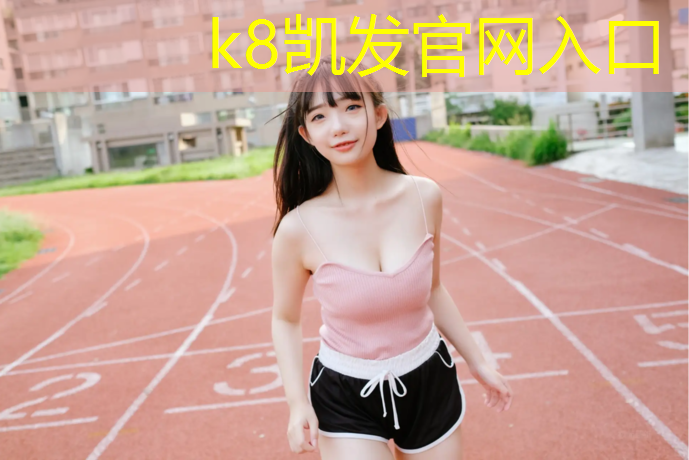 K8凯发中国官方网站：金堂校园塑胶跑道