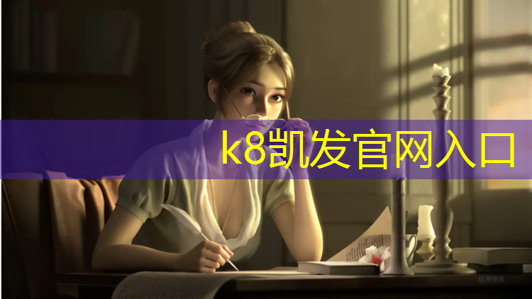 K8凯发天生赢家一触即发：东莞网球网架工程
