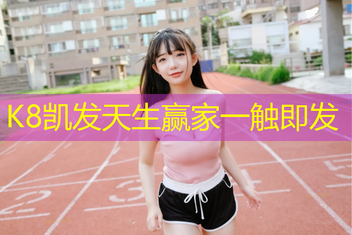 K8凯发国际官方网站：西藏幼儿园塑胶跑道材料