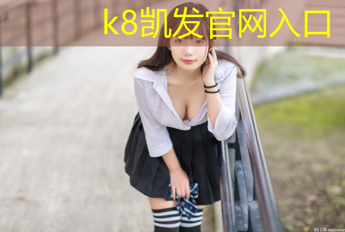 K8凯发天生赢家一触即发：塑胶跑道厚度标准园区