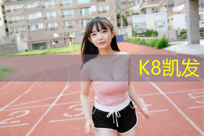 K8凯发中国官方网站：西宁水性塑胶跑道