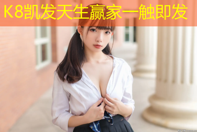 K8凯发国际官方网站：伊宁鸟巢塑胶跑道