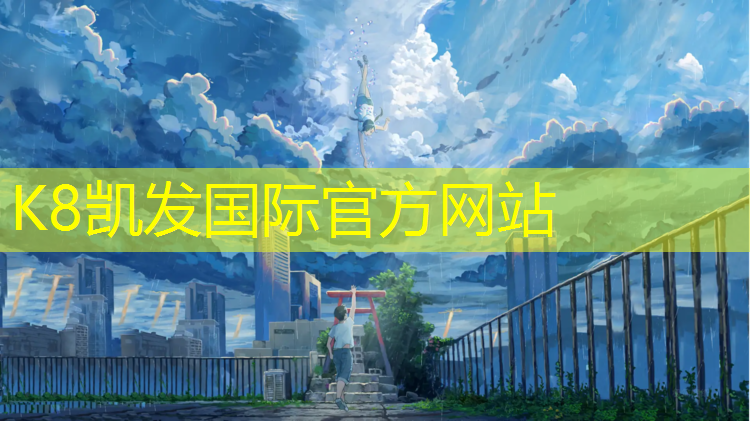 K8凯发国际官方网站：新点塑胶跑道