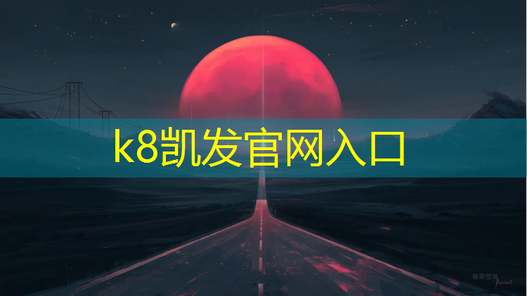 K8凯发国际官方网站：信州塑胶跑道