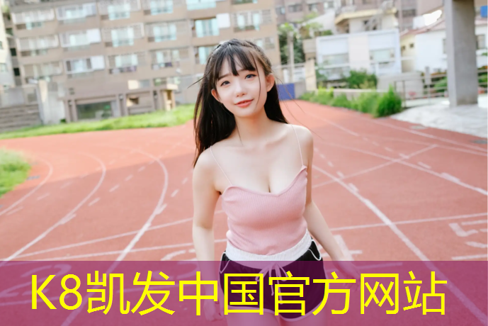 K8凯发天生赢家一触即发：咸阳网球网施工招聘信息