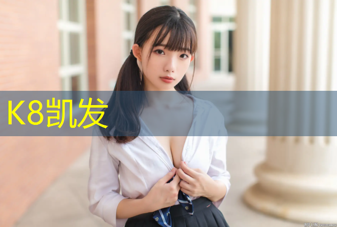 K8凯发中国官方网站：深圳打网球网红