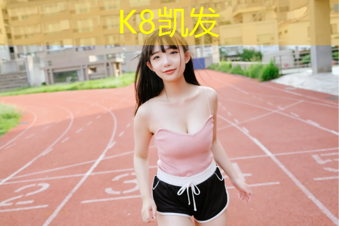 k8凯发官网入口：台州景观塑胶跑道费用