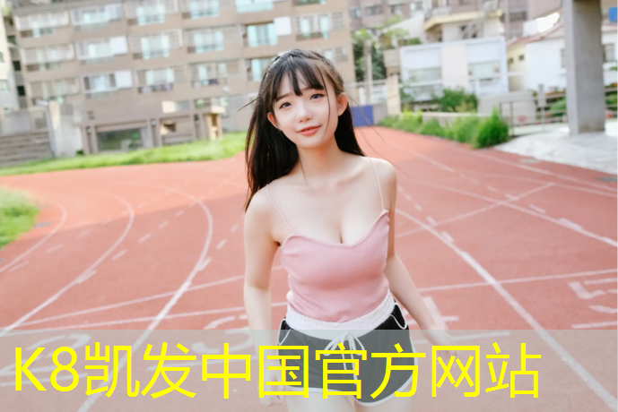 K8凯发天生赢家一触即发：塑胶跑道水晶底