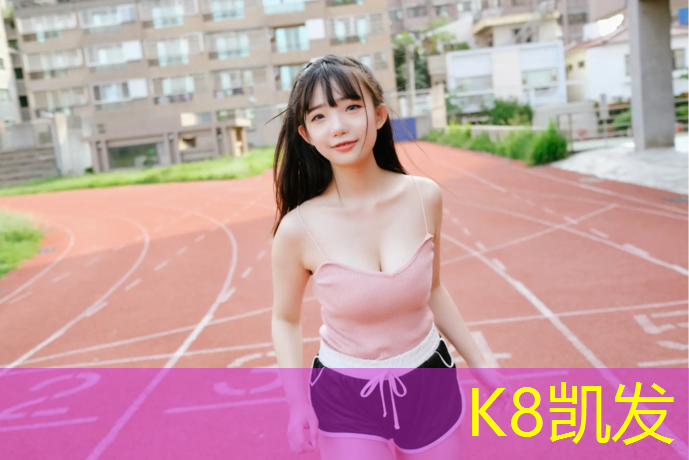 k8凯发官网入口：塑胶跑道地铁