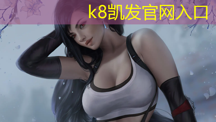 K8凯发天生赢家一触即发：塑胶跑道项目施工加盟