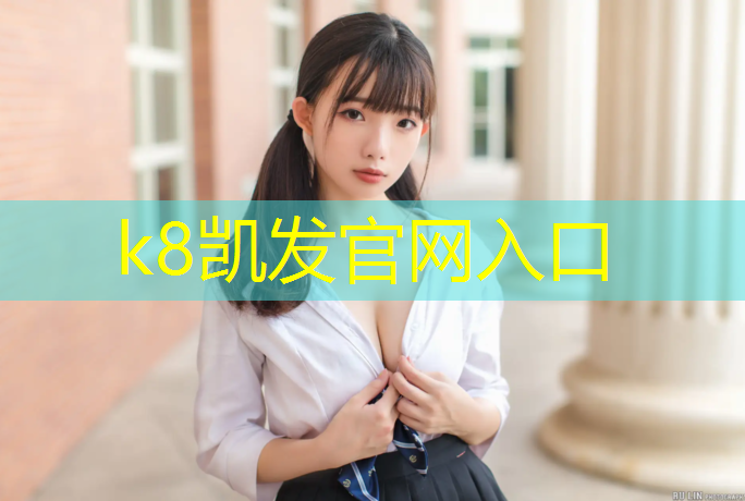 K8凯发国际官方网站：衢州塑胶跑道材料供应