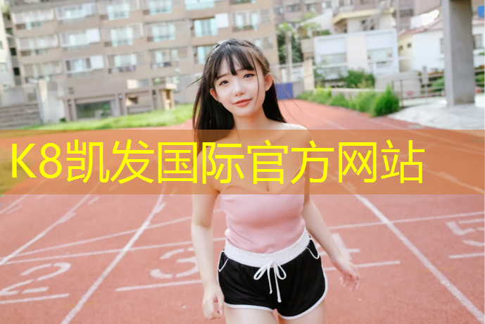 k8凯发官网入口：珠海室外塑胶跑道