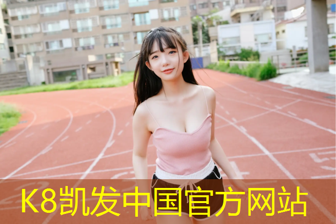 k8凯发官网入口：舜德小学塑胶跑道