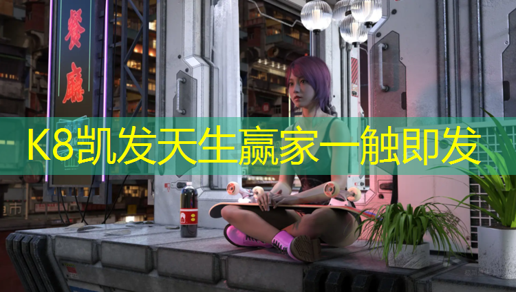 K8凯发天生赢家一触即发：阳江球场塑胶跑道商家