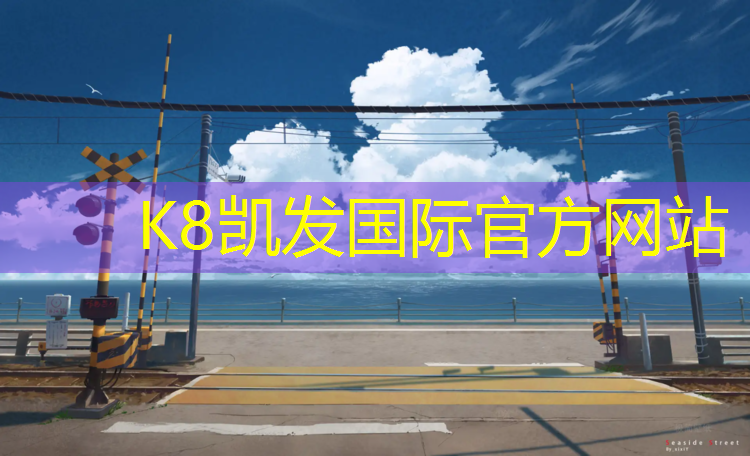 K8凯发：唐山哪有塑胶跑道可跑步