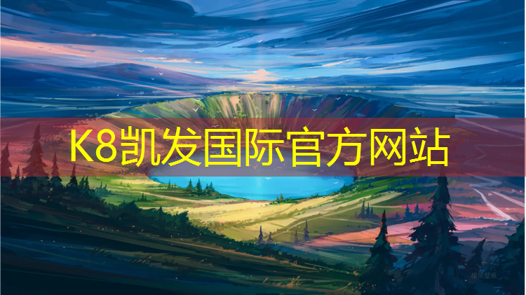 k8凯发官网入口：喀什2017塑胶跑道标准