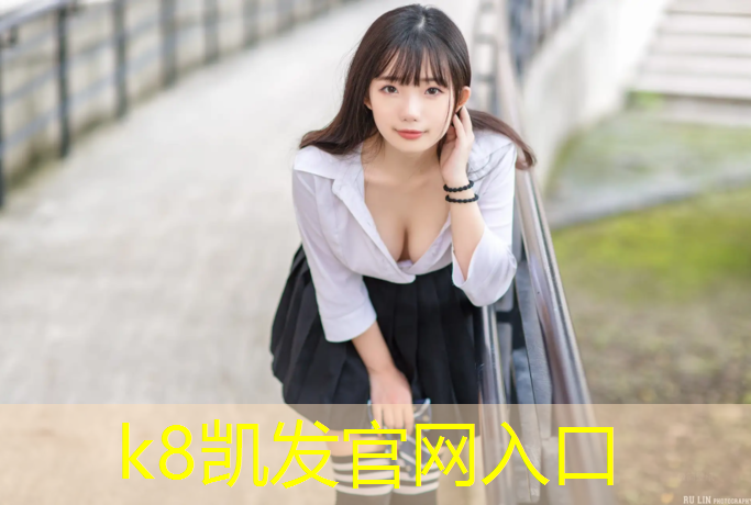 K8凯发中国官方网站：广汉篮球场塑胶跑道