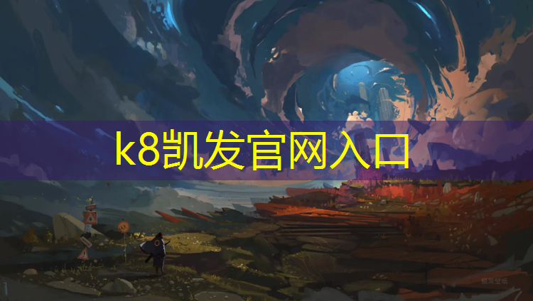 K8凯发：四平透气塑胶跑道