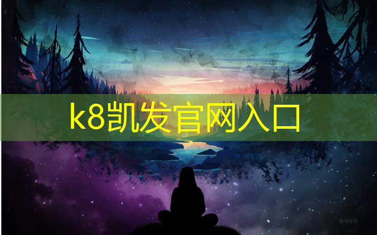 K8凯发中国官方网站：内江小区塑胶跑道工程