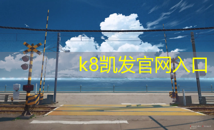 K8凯发：大学塑胶跑道工艺