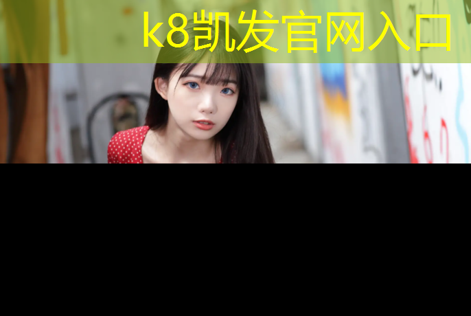 K8凯发国际官方网站：检查学校塑胶跑道内容