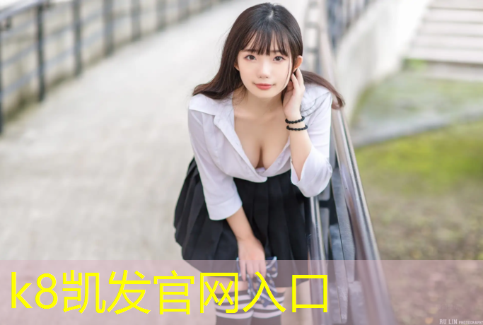 K8凯发天生赢家一触即发：小区塑胶跑道优劣分析