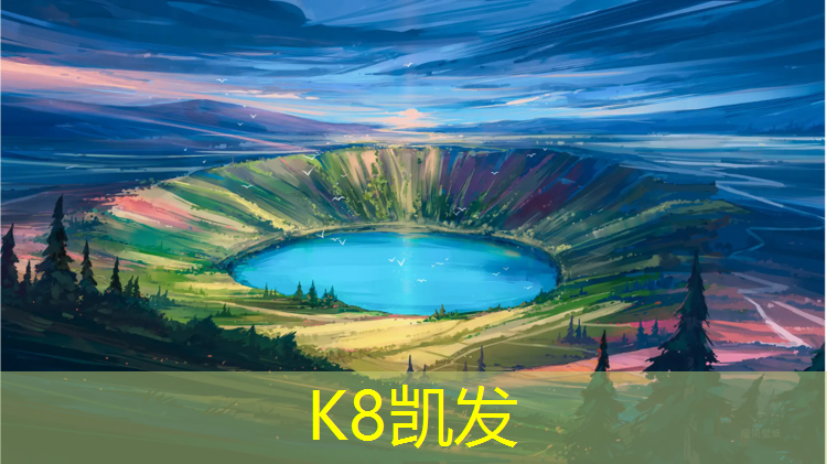 K8凯发国际官方网站：润德塑胶跑道材料