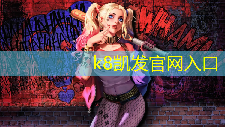 K8凯发中国官方网站：预制塑胶跑道保养