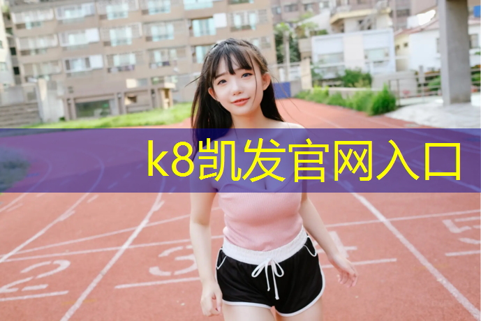 K8凯发中国官方网站：淮南公园塑胶跑道报价