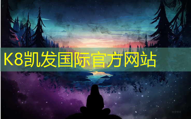 K8凯发国际官方网站：人造草皮塑胶跑道