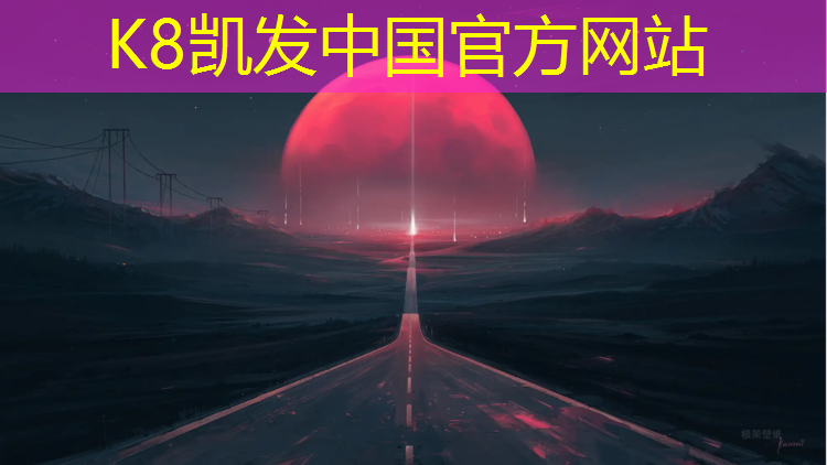 K8凯发中国官方网站：无锡塑胶跑道承包价格