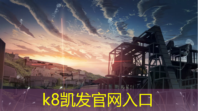 k8凯发官网入口：东莞学校操场塑胶跑道