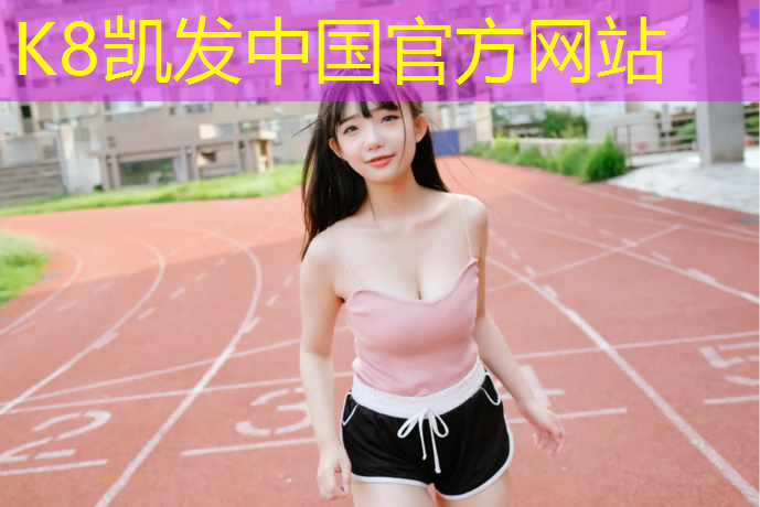 k8凯发官网入口：永州塑胶跑道定制价格查询