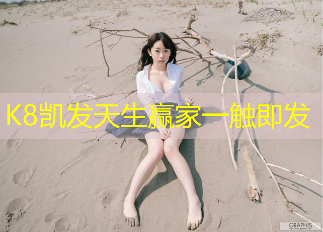 K8凯发天生赢家一触即发：淮安塑胶跑道材料儿童