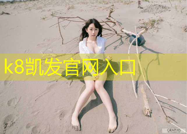 k8凯发官网入口：怎么样做体操垫