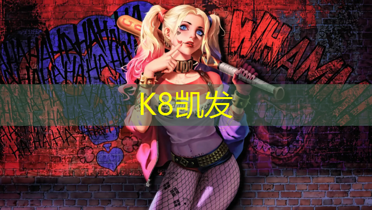 K8凯发：正规塑胶跑道哪种好看耐用