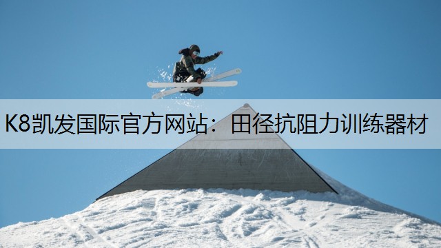 田径抗阻力训练器材