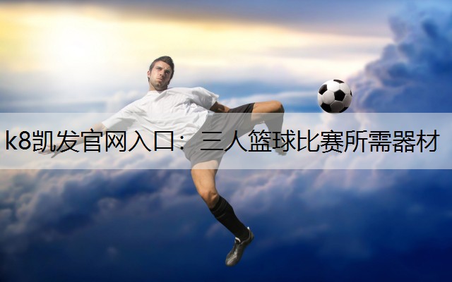 三人篮球比赛所需器材