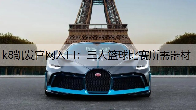 三人篮球比赛所需器材
